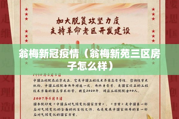 翁梅新冠疫情（翁梅新苑三区房子怎么样）