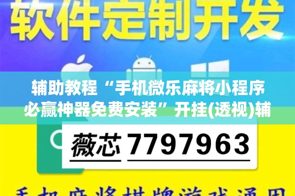 辅助教程“手机微乐麻将小程序必赢神器免费安装	”开挂(透视)辅助神器