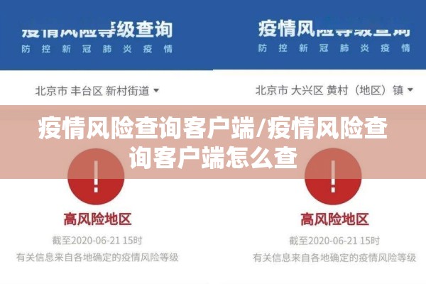 疫情风险查询客户端/疫情风险查询客户端怎么查