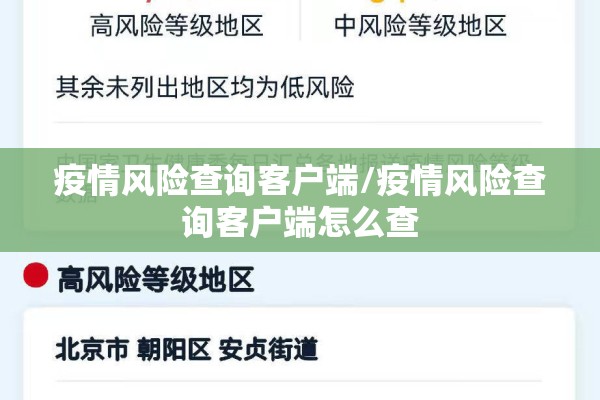 疫情风险查询客户端/疫情风险查询客户端怎么查