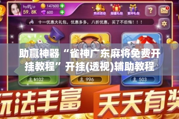 助赢神器“雀神广东麻将免费开挂教程”开挂(透视)辅助教程