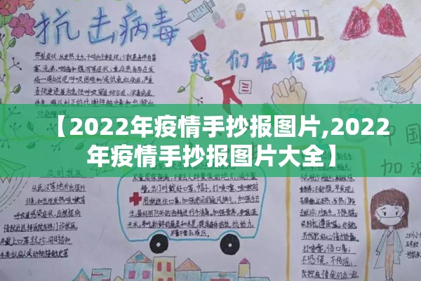 【2022年疫情手抄报图片,2022年疫情手抄报图片大全】
