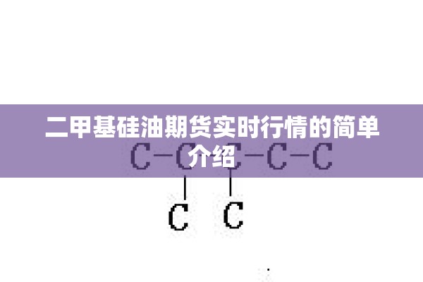 二甲基硅油期货实时行情的简单介绍