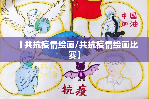【共抗疫情绘画/共抗疫情绘画比赛】 【共抗疫情绘画/共抗疫情绘画比赛】