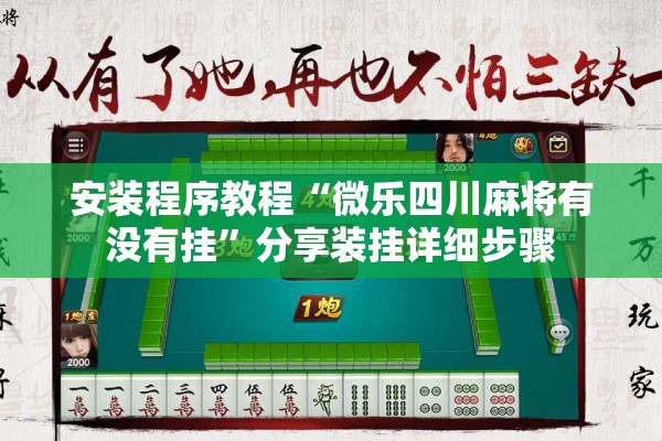 安装程序教程“微乐四川麻将有没有挂”分享装挂详细步骤