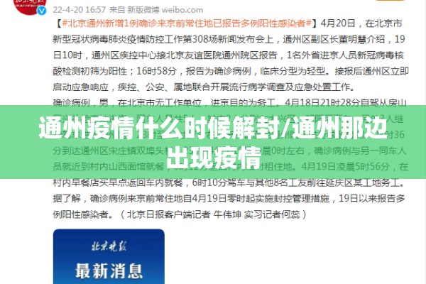 通州疫情什么时候解封/通州那边出现疫情 通州疫情什么时候解封/通州那边出现疫情
