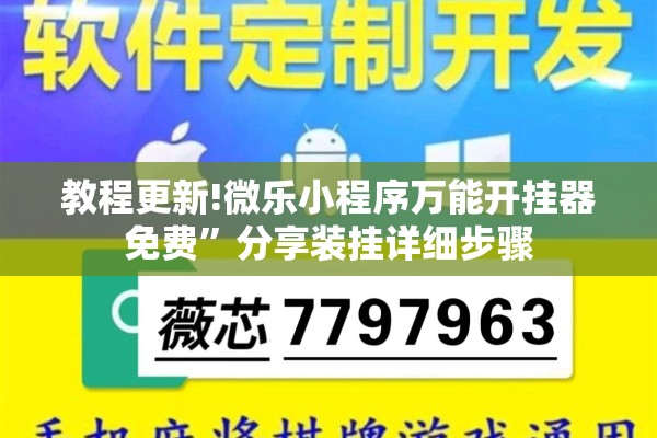 教程更新!微乐小程序万能开挂器免费	”分享装挂详细步骤