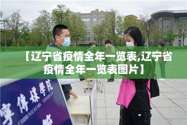 【辽宁省疫情全年一览表,辽宁省疫情全年一览表图片】