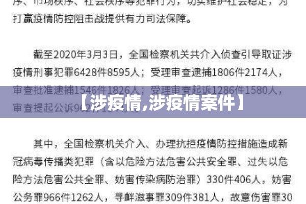【涉疫情,涉疫情案件】 【涉疫情,涉疫情案件】