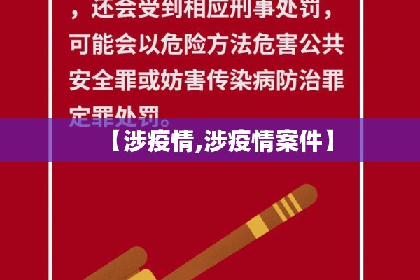 【涉疫情,涉疫情案件】 【涉疫情,涉疫情案件】