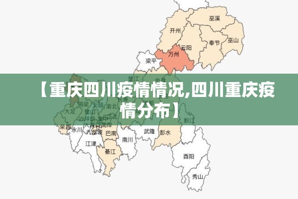 【重庆四川疫情情况,四川重庆疫情分布】