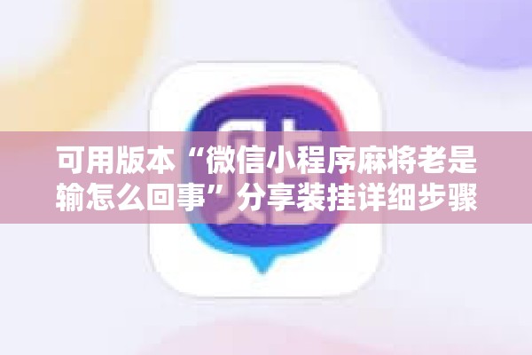 可用版本“微信小程序麻将老是输怎么回事”分享装挂详细步骤