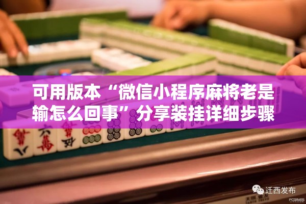 可用版本“微信小程序麻将老是输怎么回事”分享装挂详细步骤