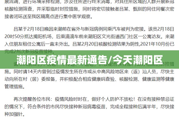 潮阳区疫情最新通告/今天潮阳区