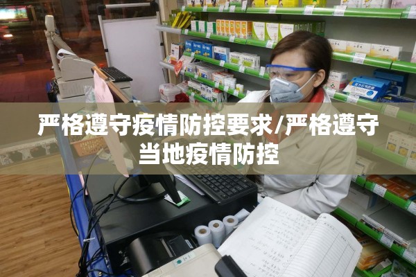 严格遵守疫情防控要求/严格遵守当地疫情防控