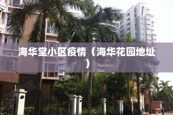 海华堂小区疫情(海华花园地址) 海华堂小区疫情(海华花园地址)