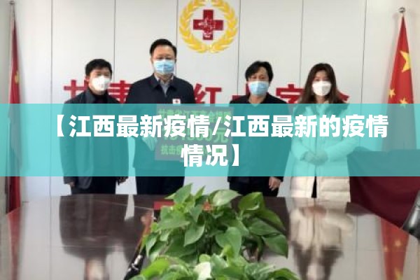 【江西最新疫情/江西最新的疫情情况】