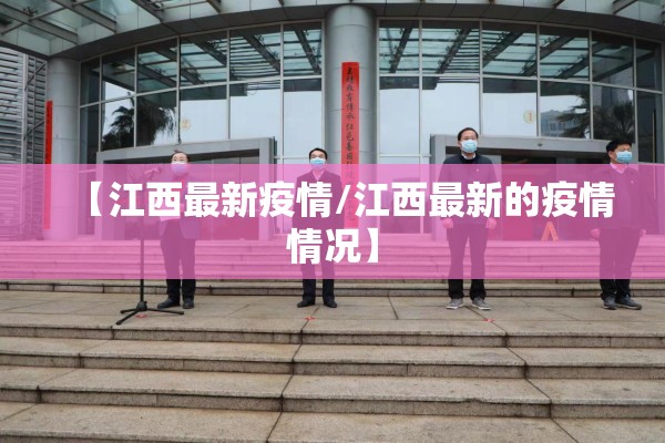 【江西最新疫情/江西最新的疫情情况】