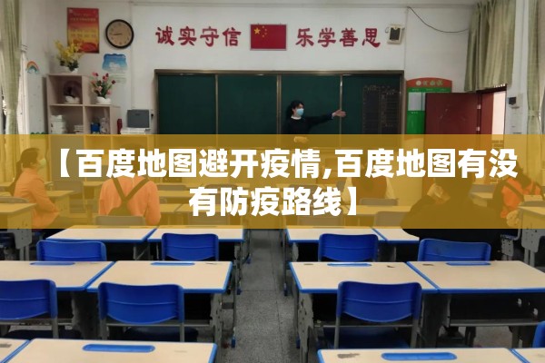 【百度地图避开疫情,百度地图有没有防疫路线】 【百度地图避开疫情,百度地图有没有防疫路线】