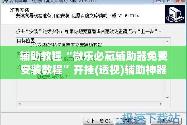 辅助教程“微乐必赢辅助器免费安装教程”开挂(透视)辅助神器