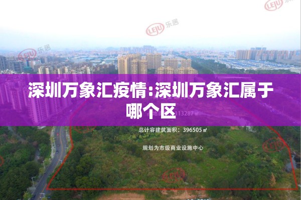 深圳万象汇疫情:深圳万象汇属于哪个区