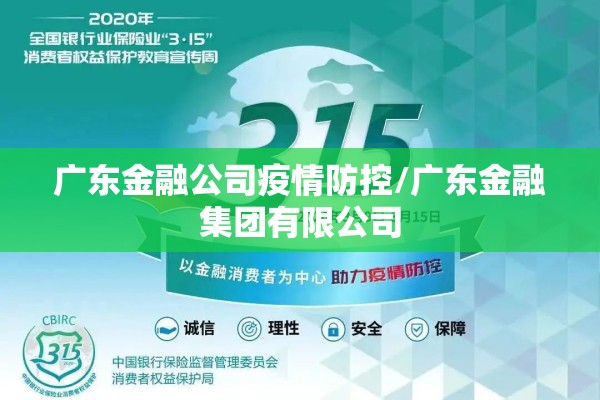 广东金融公司疫情防控/广东金融集团有限公司 广东金融公司疫情防控/广东金融集团有限公司