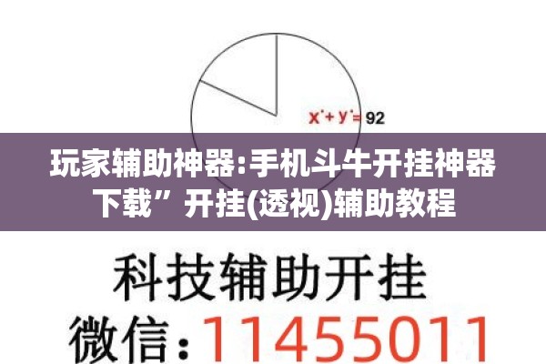 玩家辅助神器:手机斗牛开挂神器下载”开挂(透视)辅助教程