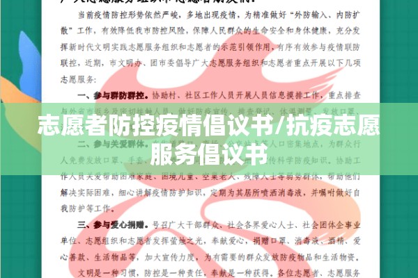 志愿者防控疫情倡议书/抗疫志愿服务倡议书