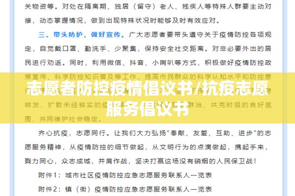 志愿者防控疫情倡议书/抗疫志愿服务倡议书