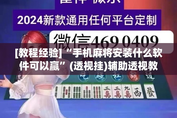[教程经验]“手机麻将安装什么软件可以赢”(透视挂)辅助透视教程