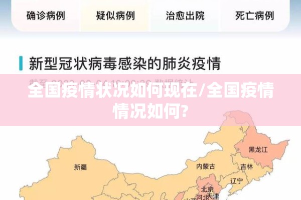 全国疫情状况如何现在/全国疫情情况如何?