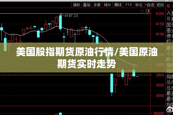 美国股指期货原油行情/美国原油期货实时走势