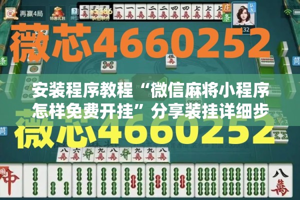 安装程序教程“微信麻将小程序怎样免费开挂”分享装挂详细步骤