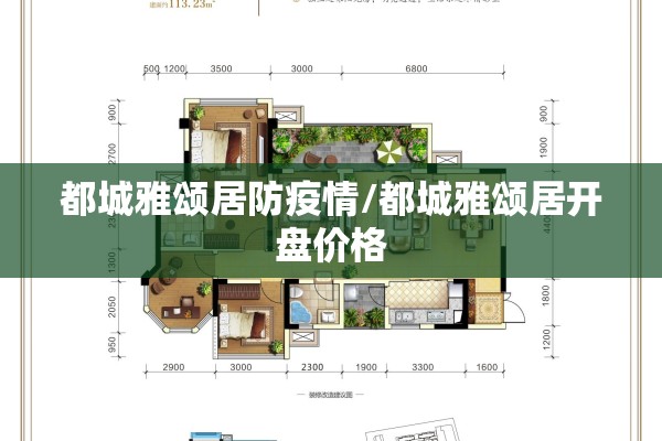 都城雅颂居防疫情/都城雅颂居开盘价格