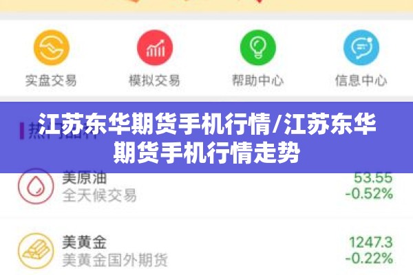 江苏东华期货手机行情/江苏东华期货手机行情走势