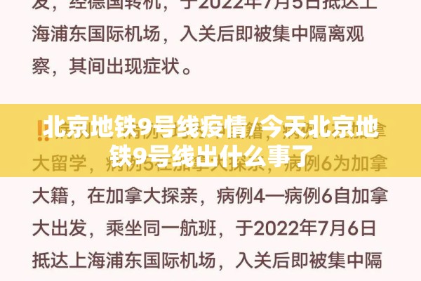 北京地铁9号线疫情/今天北京地铁9号线出什么事了