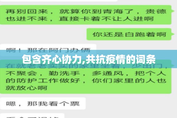 包含齐心协力,共抗疫情的词条