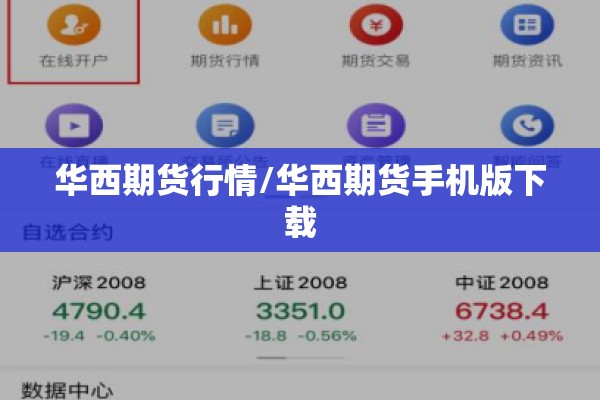 华西期货行情/华西期货手机版下载
