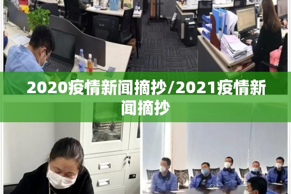 2020疫情新闻摘抄/2021疫情新闻摘抄 2020疫情新闻摘抄/2021疫情新闻摘抄
