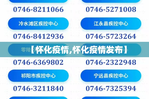 【怀化疫情,怀化疫情发布】 【怀化疫情,怀化疫情发布】
