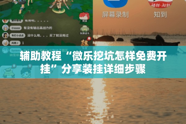 辅助教程“微乐挖坑怎样免费开挂”分享装挂详细步骤