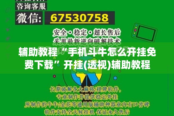 辅助教程“手机斗牛怎么开挂免费下载”开挂(透视)辅助教程