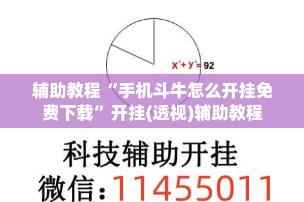 辅助教程“手机斗牛怎么开挂免费下载”开挂(透视)辅助教程