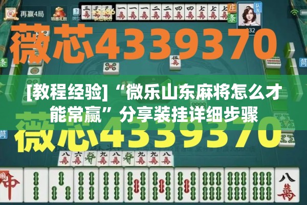 [教程经验]“微乐山东麻将怎么才能常赢	”分享装挂详细步骤