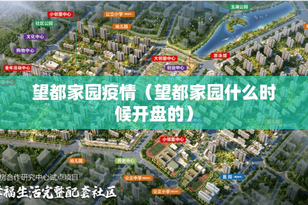望都家园疫情(望都家园什么时候开盘的) 望都家园疫情(望都家园什么时候开盘的)
