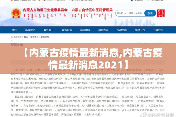 【内蒙古疫情最新消息,内蒙古疫情最新消息2021】