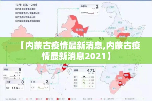 【内蒙古疫情最新消息,内蒙古疫情最新消息2021】