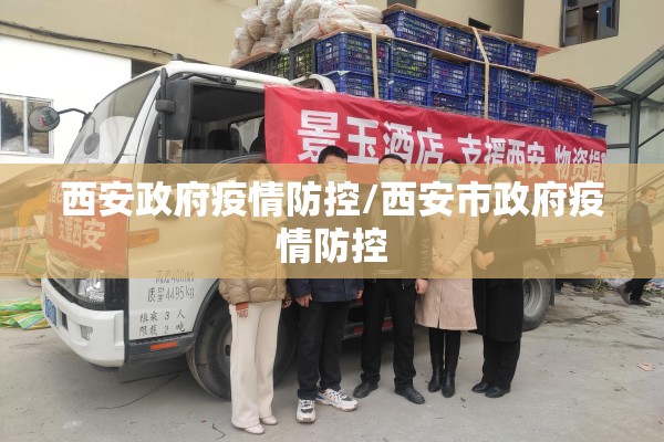 西安政府疫情防控/西安市政府疫情防控 西安政府疫情防控/西安市政府疫情防控