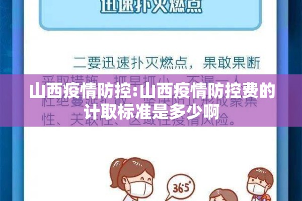 山西疫情防控:山西疫情防控费的计取标准是多少啊 山西疫情防控:山西疫情防控费的计取标准是多少啊