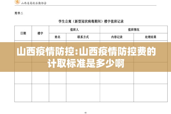 山西疫情防控:山西疫情防控费的计取标准是多少啊 山西疫情防控:山西疫情防控费的计取标准是多少啊
